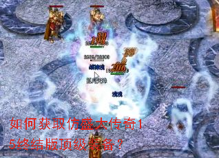 如何获取仿盛大传奇15终结版顶级装备? 如何获取仿盛大传奇15终结版顶级装备?