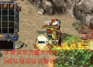 如何获取仿盛大传奇15终结版顶级装备? 如何获取仿盛大传奇15终结版顶级装备?
