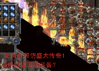 如何获取仿盛大传奇15终结版顶级装备? 如何获取仿盛大传奇15终结版顶级装备?