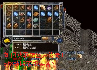如何获取仿盛大传奇15终结版顶级装备? 如何获取仿盛大传奇15终结版顶级装备?
