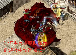 如何零氪零赞助在传奇游戏中快速崛起? 如何零氪零赞助在传奇游戏中快速崛起?