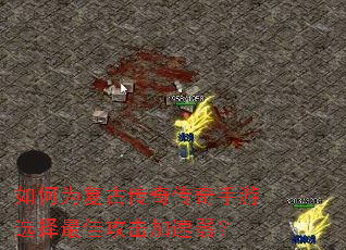 如何为复古传奇传奇手游选择最佳攻击加速器? 如何为复古传奇传奇手游选择最佳攻击加速器?