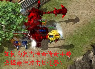 如何为复古传奇传奇手游选择最佳攻击加速器? 如何为复古传奇传奇手游选择最佳攻击加速器?