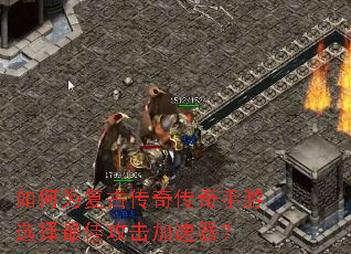 如何为复古传奇传奇手游选择最佳攻击加速器? 如何为复古传奇传奇手游选择最佳攻击加速器?