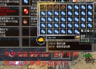 传奇合击好玩吗?新手如何快速上手掌握合击技巧? 传奇合击好玩吗?新手如何快速上手掌握合击技巧?