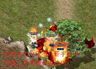 传奇合击好玩吗?新手如何快速上手掌握合击技巧? 传奇合击好玩吗?新手如何快速上手掌握合击技巧?
