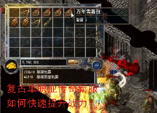 复古单职业传奇新服如何快速提升战力? 复古单职业传奇新服如何快速提升战力?
