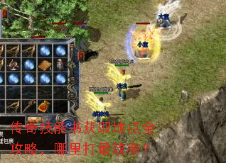 传奇技能书获取地点全攻略,哪里打最效率? 传奇技能书获取地点全攻略,哪里打最效率?