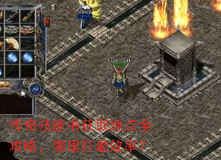 传奇技能书获取地点全攻略,哪里打最效率? 传奇技能书获取地点全攻略,哪里打最效率?