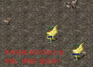 传奇技能书获取地点全攻略,哪里打最效率? 传奇技能书获取地点全攻略,哪里打最效率?