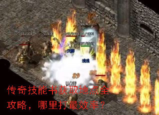 传奇技能书获取地点全攻略,哪里打最效率? 传奇技能书获取地点全攻略,哪里打最效率?