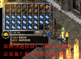如何快速获取1.76版本中的极品装备?新手攻略有哪些要点? 如何快速获取1.76版本中的极品装备?新手攻略有哪些要点?