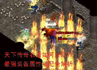 天下传奇衣服如何获取?最强装备属性搭配全解析 天下传奇衣服如何获取?最强装备属性搭配全解析