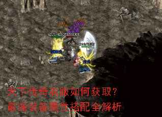 天下传奇衣服如何获取?最强装备属性搭配全解析 天下传奇衣服如何获取?最强装备属性搭配全解析