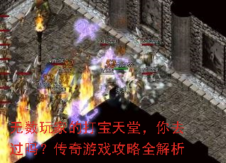 无数玩家的打宝天堂,你去过吗?传奇游戏攻略全解析 无数玩家的打宝天堂,你去过吗?传奇游戏攻略全解析