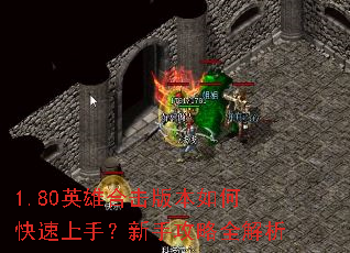 1.80英雄合击版本如何快速上手?新手攻略全解析 1.80英雄合击版本如何快速上手?新手攻略全解析
