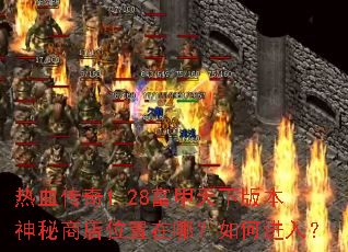 热血传奇1.28富甲天下版本神秘商店位置在哪?如何进入? 热血传奇1.28富甲天下版本神秘商店位置在哪?如何进入?