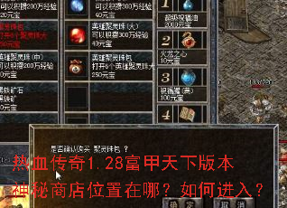��Ѫ����1.28�������°汾�����̵�λ�����ģ���ν��룿