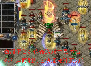 微服平台在传奇游戏中具体指什么?如何利用它快速提升实力? 微服平台在传奇游戏中具体指什么?如何利用它快速提升实力?