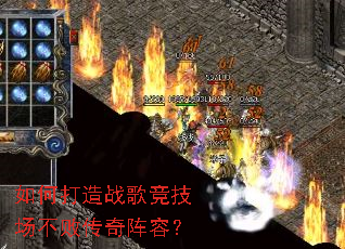 如何打造战歌竞技场不败传奇阵容? 如何打造战歌竞技场不败传奇阵容?
