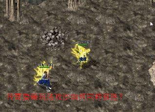 传奇耍赖玩法攻沙如何同样获胜? 传奇耍赖玩法攻沙如何同样获胜?