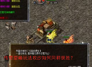 传奇耍赖玩法攻沙如何同样获胜? 传奇耍赖玩法攻沙如何同样获胜?