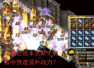 如何在我本沉默手机版中快速提升战力? 如何在我本沉默手机版中快速提升战力?
