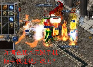 如何在我本沉默手机版中快速提升战力? 如何在我本沉默手机版中快速提升战力?