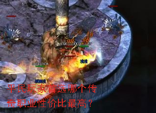平民玩家首选哪个传奇职业性价比最高? 平民玩家首选哪个传奇职业性价比最高?