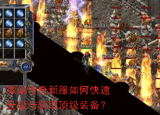 微端传奇新服如何快速升级与获取顶级装备? 微端传奇新服如何快速升级与获取顶级装备?