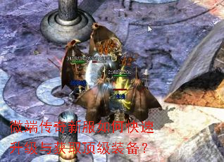 微端传奇新服如何快速升级与获取顶级装备? 微端传奇新服如何快速升级与获取顶级装备?