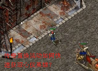 传奇置换活动如何快速获取心仪英雄? 传奇置换活动如何快速获取心仪英雄?