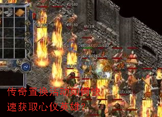 传奇置换活动如何快速获取心仪英雄? 传奇置换活动如何快速获取心仪英雄?