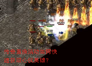 传奇置换活动如何快速获取心仪英雄? 传奇置换活动如何快速获取心仪英雄?