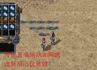 传奇置换活动如何快速获取心仪英雄? 传奇置换活动如何快速获取心仪英雄?