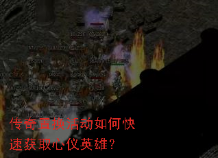 传奇置换活动如何快速获取心仪英雄? 传奇置换活动如何快速获取心仪英雄?