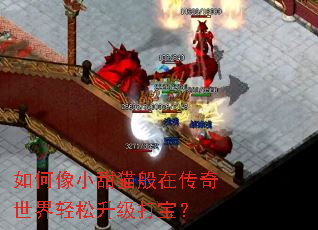 如何像小甜猫般在传奇世界轻松升级打宝? 如何像小甜猫般在传奇世界轻松升级打宝?