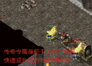 传奇专属服新手入门?如何快速提升战力与获取神装? 传奇专属服新手入门?如何快速提升战力与获取神装?