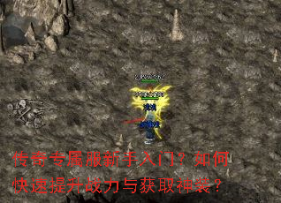 传奇专属服新手入门?如何快速提升战力与获取神装? 传奇专属服新手入门?如何快速提升战力与获取神装?
