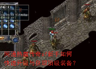 网通热血传奇sf新手如何快速升级与获取顶级装备? 网通热血传奇sf新手如何快速升级与获取顶级装备?