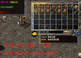 如何获取传奇1.76复古版本中的小极品装备? 如何获取传奇1.76复古版本中的小极品装备?