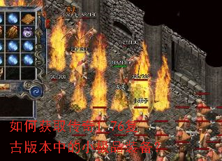 如何获取传奇1.76复古版本中的小极品装备? 如何获取传奇1.76复古版本中的小极品装备?