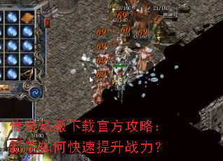传奇私服下载官方攻略:新手如何快速提升战力? 传奇私服下载官方攻略:新手如何快速提升战力?
