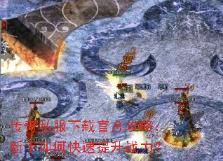 传奇私服下载官方攻略:新手如何快速提升战力? 传奇私服下载官方攻略:新手如何快速提升战力?