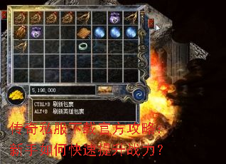 传奇私服下载官方攻略:新手如何快速提升战力? 传奇私服下载官方攻略:新手如何快速提升战力?