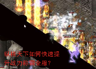 纵横天下如何快速提升战力称霸全服? 纵横天下如何快速提升战力称霸全服?