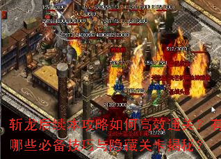 斩龙后续本攻略如何高效通关?有哪些必备技巧与隐藏关卡揭秘? 斩龙后续本攻略如何高效通关?有哪些必备技巧与隐藏关卡揭秘?