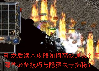 斩龙后续本攻略如何高效通关?有哪些必备技巧与隐藏关卡揭秘? 斩龙后续本攻略如何高效通关?有哪些必备技巧与隐藏关卡揭秘?