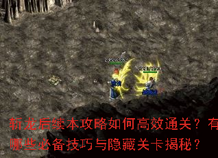 斩龙后续本攻略如何高效通关?有哪些必备技巧与隐藏关卡揭秘? 斩龙后续本攻略如何高效通关?有哪些必备技巧与隐藏关卡揭秘?