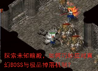 探索未知暗殿,如何巧妙应对真幻BOSS与极品掉落机制? 探索未知暗殿,如何巧妙应对真幻BOSS与极品掉落机制?